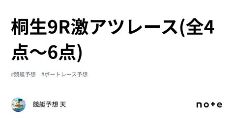 桐生9r🔥激アツレース🔥 全4点～6点 ｜競艇予想 天