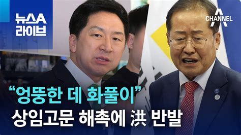 상임고문 해촉에 洪 반발 “엉뚱한 데 화풀이” 뉴스a 라이브 Youtube