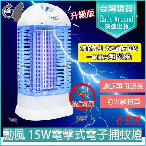 Supa Fine 勳風 15w 電子 電擊式 捕蚊燈 補蚊燈 捕蚊器 滅蚊燈 電蚊拍 Dhf K8905 台灣製造 不閃爍晶片