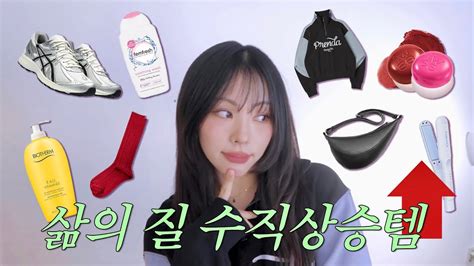 2024 삶의질 수직상승템 8가지 추천👩🏻‍🎤⬆️⬆️💖아식스 운동화 푸딩팟 가을뮤트 인생템 펨프레쉬 여성청결제 29cm