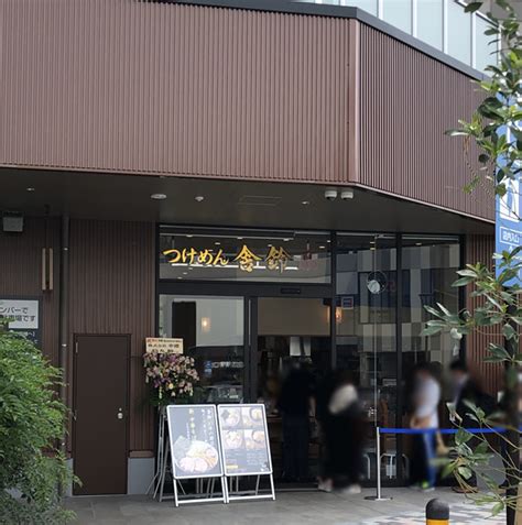 毎日食べられる美味しいつけめん『 舎鈴（しゃりん）流山おおたかの森店』へ♪ 流山sanpo Blog