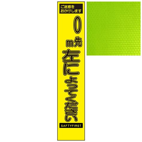 【楽天市場】スリムイエロー高輝度看板・ご迷惑をおかけします M先左によってください・275mm×1400mm（自立式看板枠付） 工事看板 作業