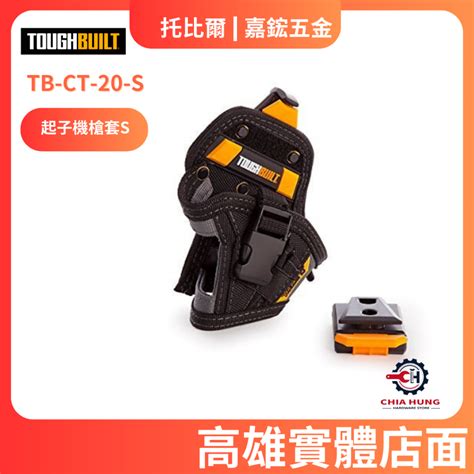 【嘉鋐五金】TOUGHBUILT 托比爾 TB-CT-20-S 起子機槍套S 工具袋 工具腰包 工具推車 S腰帶 快扣 | 蝦皮購物