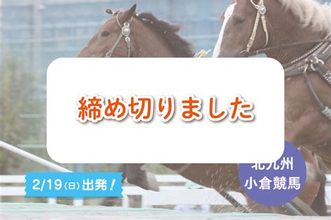 Jra小倉競馬gⅢ小倉大賞典 神園交通トラベル