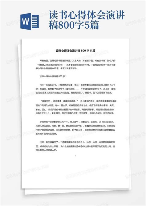 读书心得体会演讲稿800字5篇 Word模板下载编号qowakyjr熊猫办公