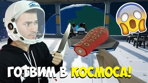 ГОТВИМ С 1 РЪКА В КОСМОСА! 😱 - YouTube