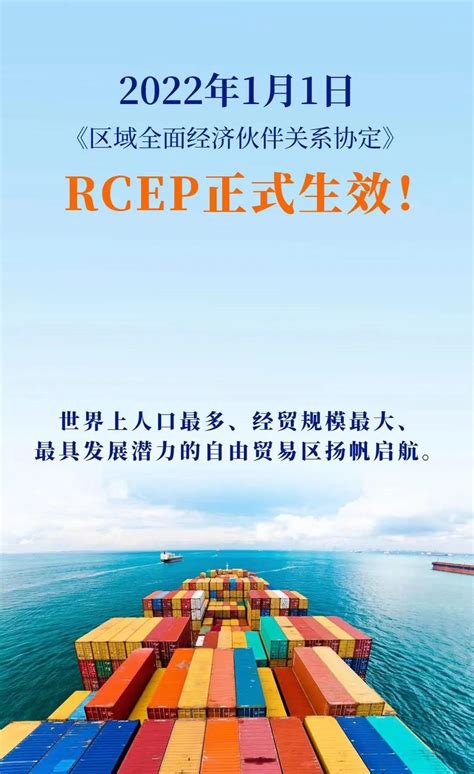 1月1日，rcep正式生效！中国全面履行所有承诺和义务