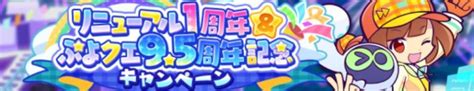 【ぷよクエ】「リニューアル1周年＆ぷよクエ95周年記念キャンペーン」詳細情報【ぷよぷよクエスト】 ゲームライン