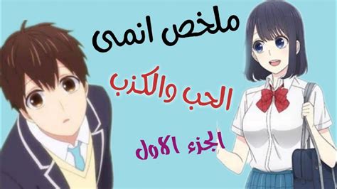 ملخص انمى الحب والكذب Koi To Uso الجزء1️⃣ الاول ملخصانمى Youtube