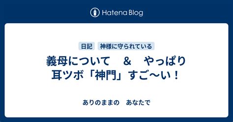 義母について ＆ やっぱり 耳ツボ「神門」すご～い！ ありのままの あなたで