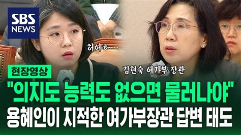 용혜인 헛웃음 나오게 한 여가부 장관의 답변은…용혜인 의지도 능력도 없으면 물러나는 게 도리 현장영상 Sbs