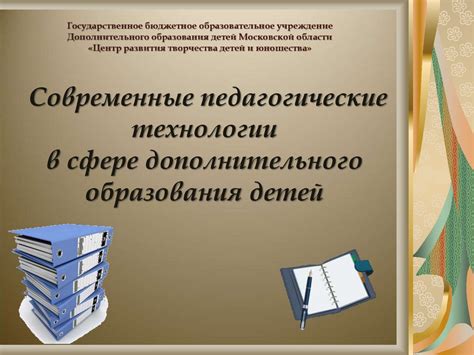 Современные педагогические технологии в сфере дополнительного ...
