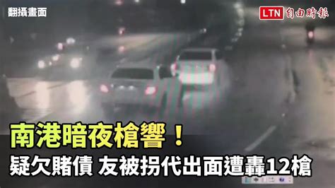 南港暗夜槍響！竹聯幫分子疑欠賭債 友被拐代出面遭轟12槍 翻攝畫面 Youtube