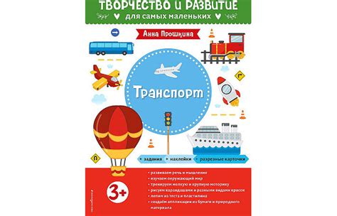 Эксмо Транспорт Для детей от 3 лет с наклейками и разрезными карточками ...