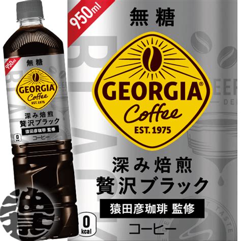 生まれのブランドで コカ コーラ ＃ジョージア カフェボトルコーヒー 無糖 950ml×12本 47367 お得10個パック Kochi Ot