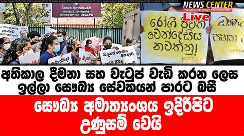 අතිකාල දීමනා සහ වැටුප් වැඩි කරන ලෙස ඉල්ලා සෞඛ්‍ය සේවකයන් පාරට බසී Youtube