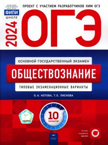 Книга: "ОГЭ-2024. Обществознание. Типовые экзаменационные варианты. 10 ...