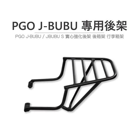 途者 Tuzhe 現貨供應 Pgo J Bubu 專用後貨架 後箱架 行李箱架 後架 蝦皮購物