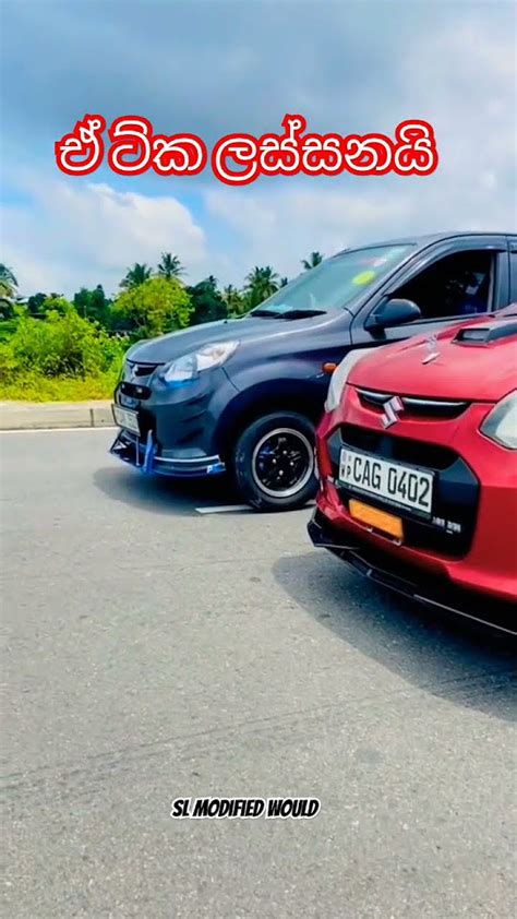 ඒ ට්ක නම් පිස්සුවක් 😍😍 Susuki Alto Car Status Srilanka Modified Car