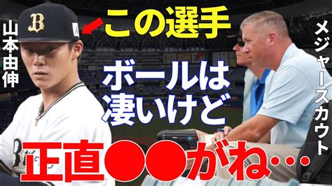 Mlbスカウト「山本由伸の投手能力はメジャーのトップレベルに匹敵するけど」 Youtube