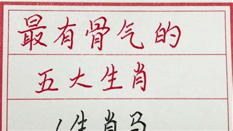 老人言：最有骨气的五大生肖 硬笔书法 手写 中国书法 中国語 毛笔字 书法 毛笔字練習 老人言 派利手寫 Youtube