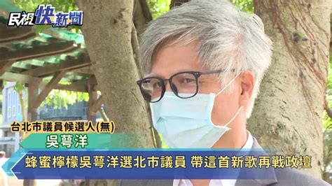 蜂蜜檸檬吳萼洋選北市議員 帶這首新歌再戰政壇 民視新聞影音 Line Today