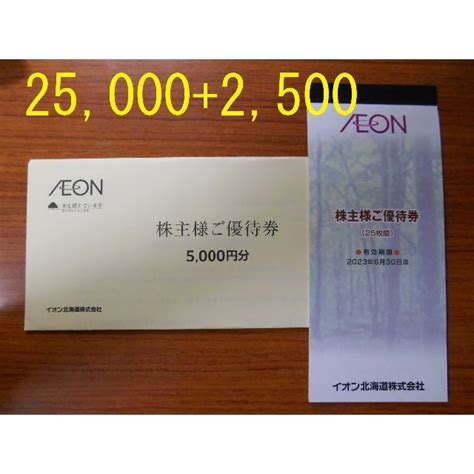 Aeon 【27500円分 匿名送料無料】 イオン北海道 株主優待券の通販 By 株主優待の兄s Shop｜イオンならラクマ