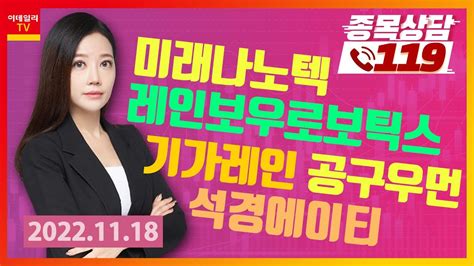 레인보우로보틱스 기가레인 공구우먼 미래나노텍 석경에이티이데일리on 노민정종목상담 119 20221118 Youtube