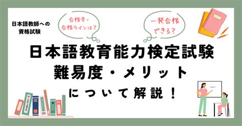 日本語教師への資格｜日本語教育能力検定試験の難易度・メリットを解説 日本語教師案内所