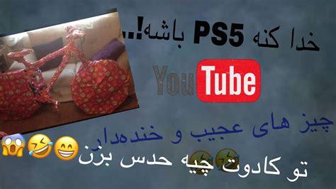 چیز های عجیب و حرف های خنده دار 🤣🤣🤣 - YouTube