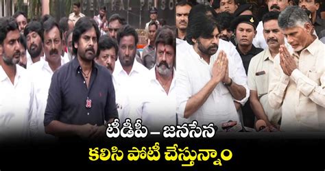 టీడీపీ జనసేన కలిసి పోటీ చేస్తున్నాం చెప్పేసిన పవన్ కల్యాణ్