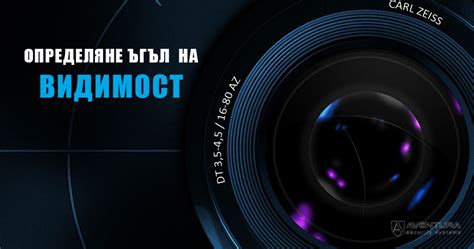 Определяне Ъгъл на Видимост | Aventura Security Systems