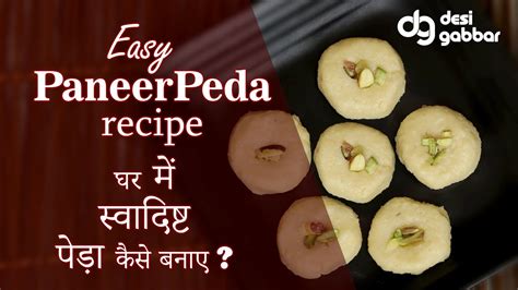 Easy Paneer Peda Recipe With 7 Ingredients घर में पेड़ा कैसे बनाए