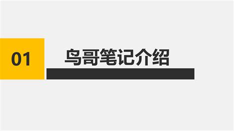 「鸟哥笔记」企业线下定制内训介绍 鸟哥笔记