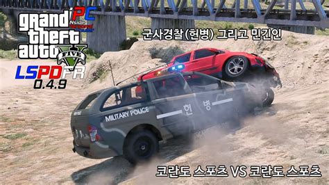 군사경찰 Vs 민간인 Ft 문워크 버그 Gta V Lspdfr 049 경찰모드 시즌 Iv 185 Youtube