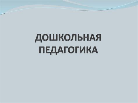 Дошкольная педагогика - презентация онлайн