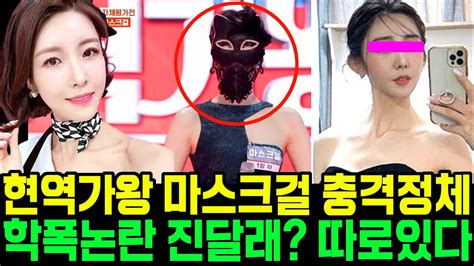 현역가왕 마스크걸 충격정체 과거논란 진달래 정체 따로있다 Youtube