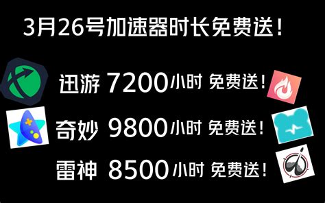 Uu加速器免费兑换72小时【3月26日更新】 白嫖uu月卡免费兑换 白嫖 迅游年 哔哩哔哩