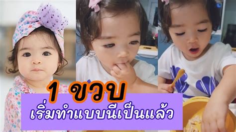 แปวชวนชม นองเดม ลกสาวลเดย แมทธว โชวพฒนาการ เรมจกขาว