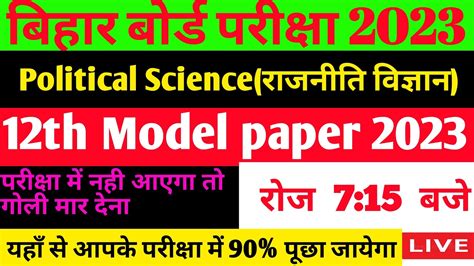 Bihar Board 12th Class Political Science Top 50 Question 2023