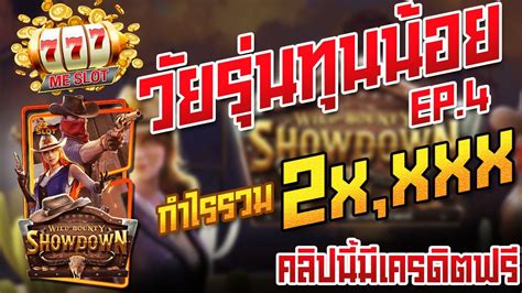 Wild Bounty Showdown สลอตPG Challenge ทน1000 พชตเงนแสน Ep 4