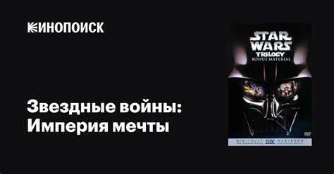 Звездные войны: Империя мечты фильм, 2004, дата выхода трейлеры актеры ...