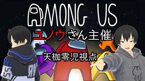 【among Us】ユノウさん主催アモアスコラボ【天枷零児視点】 Youtube