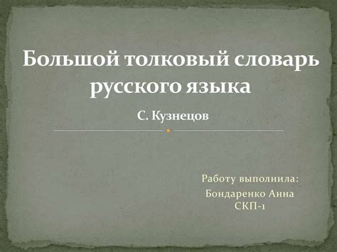 Большой толковый словарь русского языка С. Кузнецова - презентация онлайн
