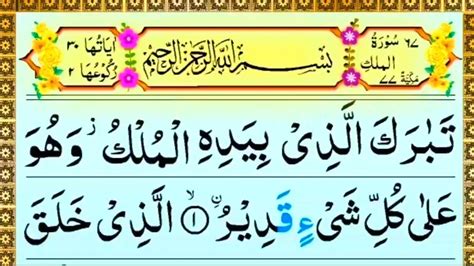 Surah Al Mulk Full Quran Recitation سورۃ الملك 67 Surah Al Mulk