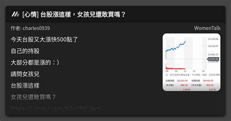 心情 台股漲這樣，女孩兒還敢買嗎？ 看板 Womentalk Mo Ptt 鄉公所