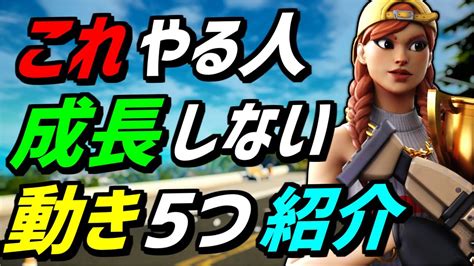 【解説】フォートナイトでいち早く上手くなる方法を解説！これ辞めないとずっと成長しません！【フォートナイト】【fortnite】 Youtube