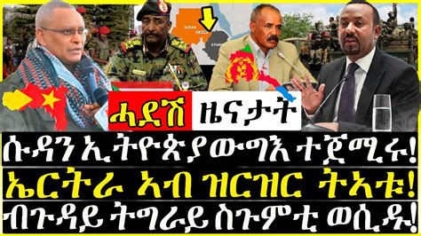 ሓድሽ ዜናታት ሱዳን ኢትዮጵያ ውግእ ተጀሚሩ 16 12 2020 YouTube