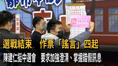 選戰結束 作票「謠言」四起 陳建仁挺中選會 要求加強澄清、掌握錯假訊息－民視新聞 Youtube