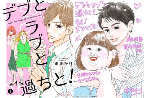 コミック『デブとラブと過ちと！』tvドラマ化＆原作者よりコメント到着 アニメイトタイムズ